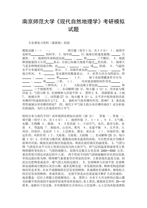 南京师范大学《现代自然地理学》考研模拟试题.doc