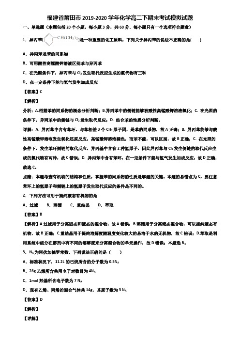 福建省莆田市2019-2020学年化学高二下期末考试模拟试题含解析