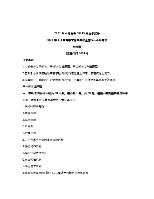 2021年4月自考00245刑法学试题