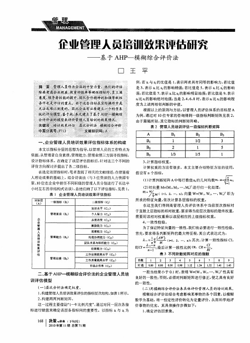 企业管理人员培训效果评估研究——基于AHP--模糊综合评价法