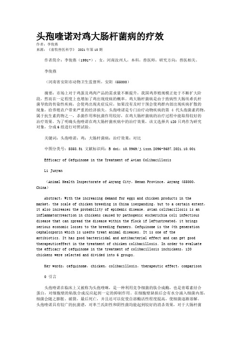 头孢喹诺对鸡大肠杆菌病的疗效