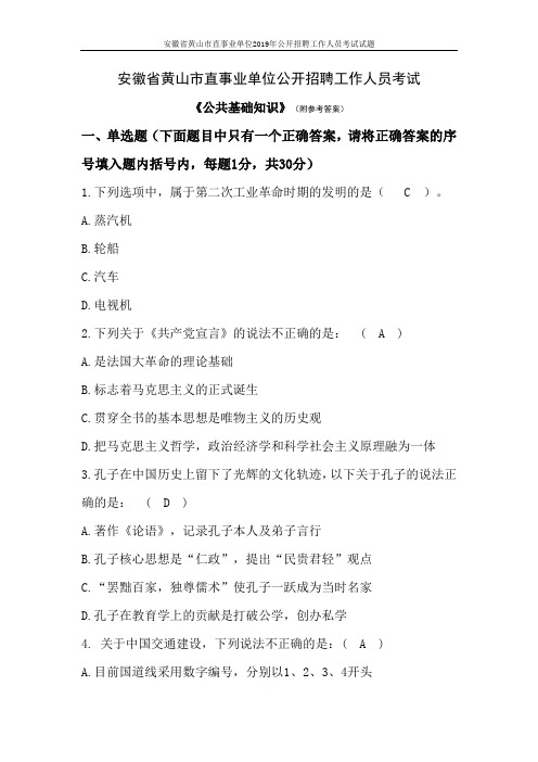 安徽省黄山市直事业单位2019年公开招聘工作人员考试试题