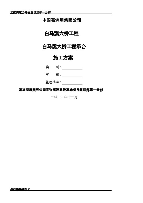白马溪大桥承台施工方案