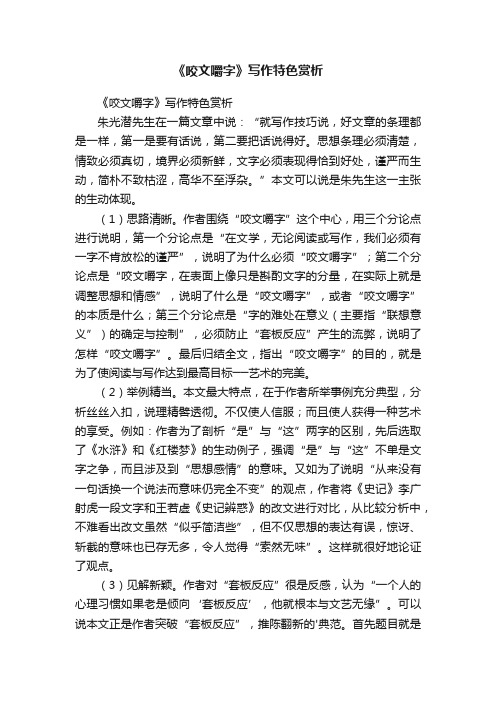 《咬文嚼字》写作特色赏析