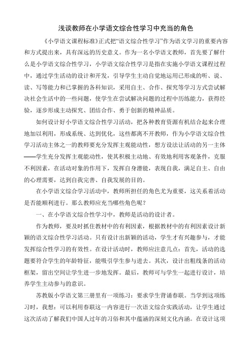 教师在小学语文综合性学习中充当的角色