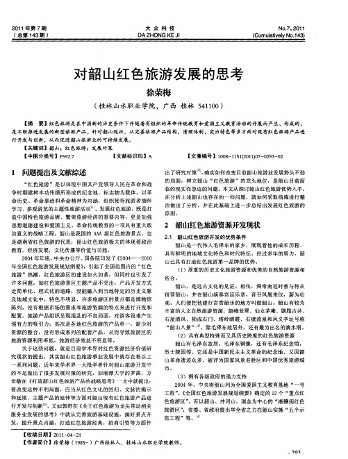 对韶山红色旅游发展的思考
