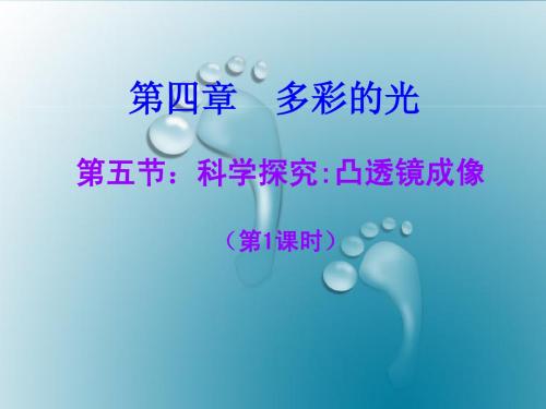 4.5科学探究：凸透镜成像第1课时