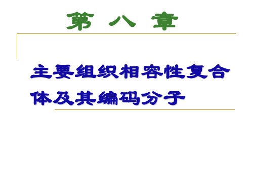 大学课程医学免疫学MHC课件