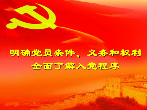 党员条件义务和权利_全面了解入党程序0