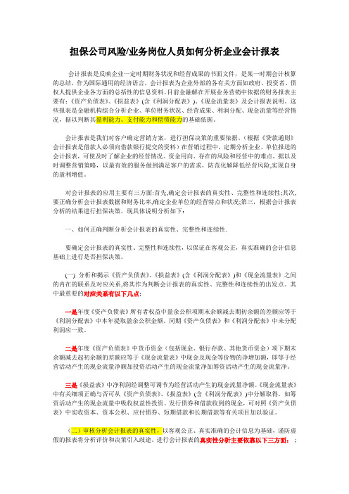 银行、担保公司如何分析企业财务报表