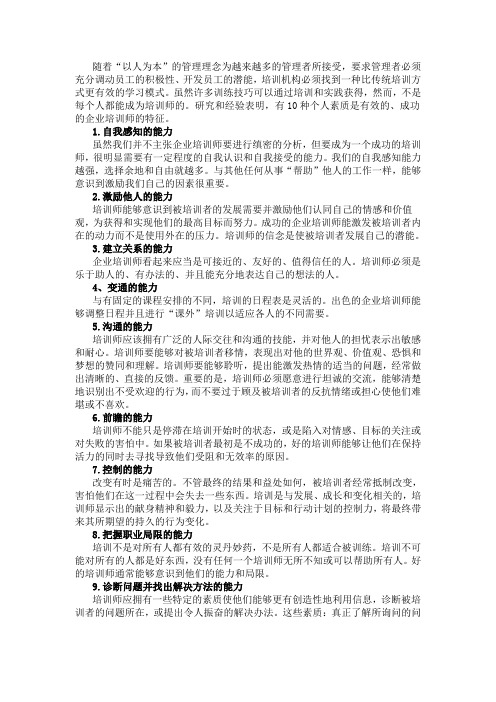企业培训师需具备的能力