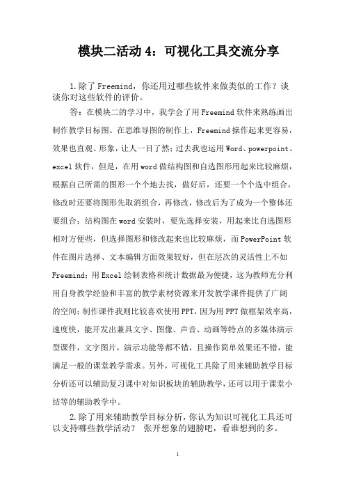 模块二活动4：可视化工具交流分享
