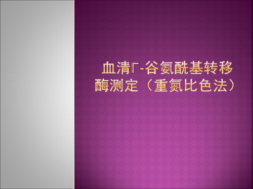 血清γ-谷氨酰基转移酶测定(.