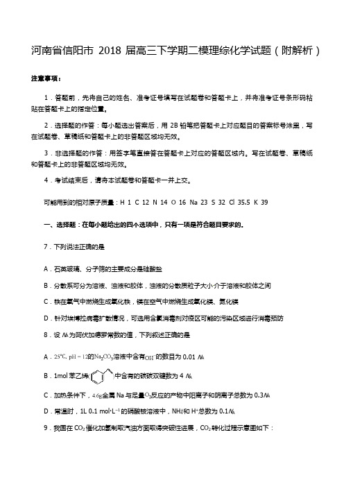 河南省信阳市2018届高三下学期二模理综化学试题(附解析)