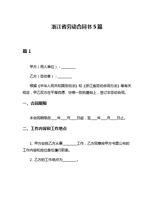 浙江省劳动合同书5篇