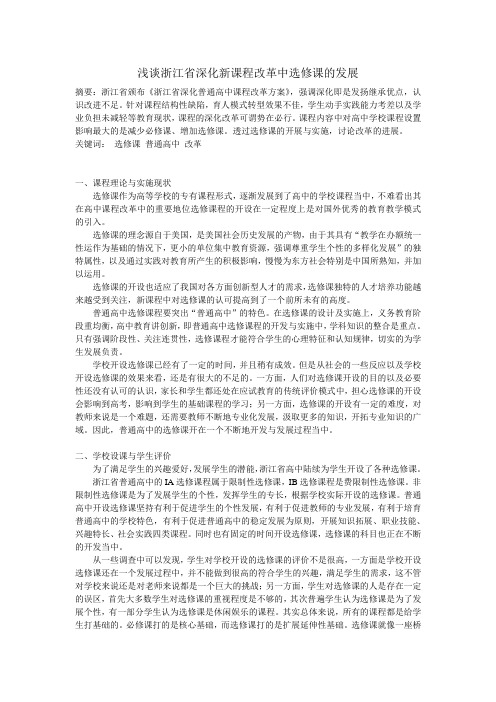 浙江省选修课的改革