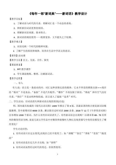 2018-2019高中语文人教版选修《语言文字应用》教案：第四课第3节 每年一部新词典—新词语 2含解析