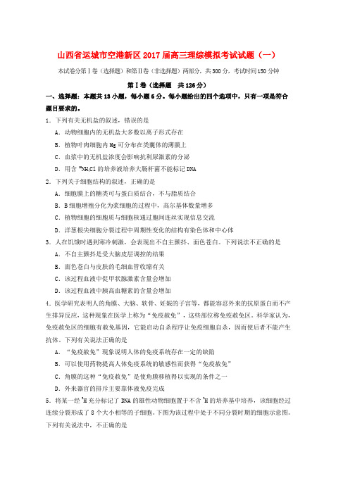 高三理综模拟考试试题一word版本