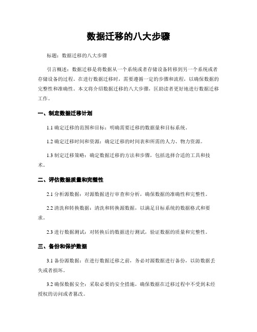 数据迁移的八大步骤