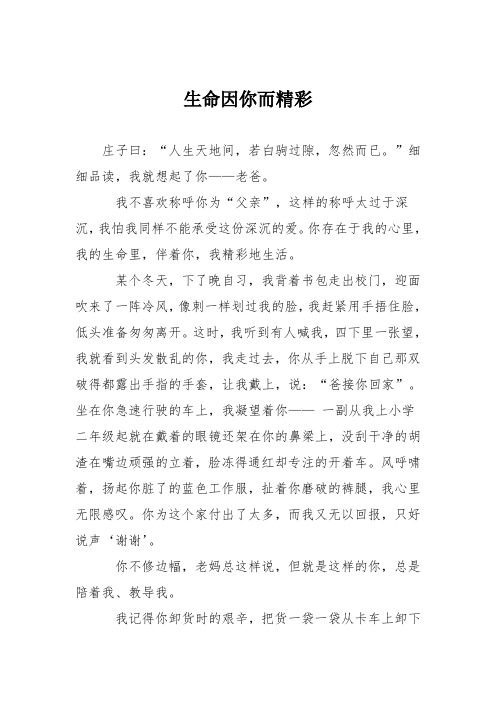 高中议论文作文：生命因你而精彩