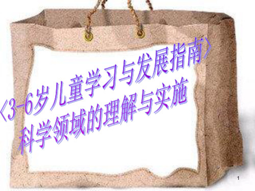 【精选】一、“科学探究”的目标与内涵1.什么是“科学探究”探究的课件
