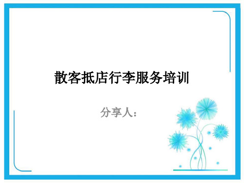 散客抵店行李服务培训