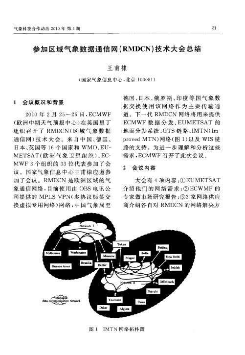 参加区域气象数据通信网(RMDCN)技术大会总结