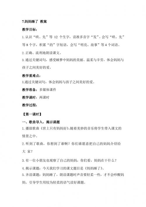 最新部编人教版二年级语文上册第7课《妈妈睡了》教案(教学设计、导学案)