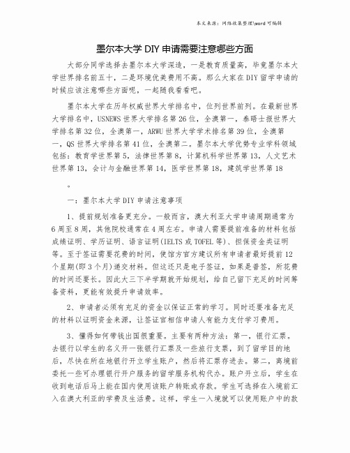 墨尔本大学DIY申请需要注意哪些方面.doc