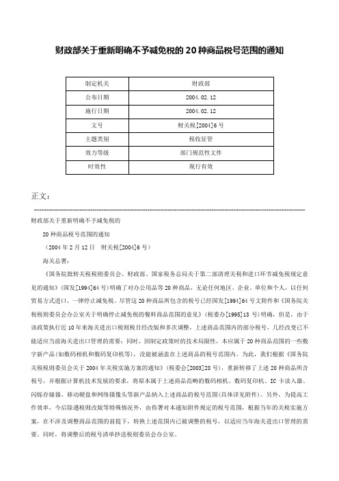 财政部关于重新明确不予减免税的20种商品税号范围的通知-财关税[2004]6号