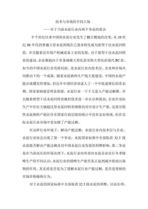 技术与市场的不同立场--对于当前水泥行业两个争论的看法重点讲义资料