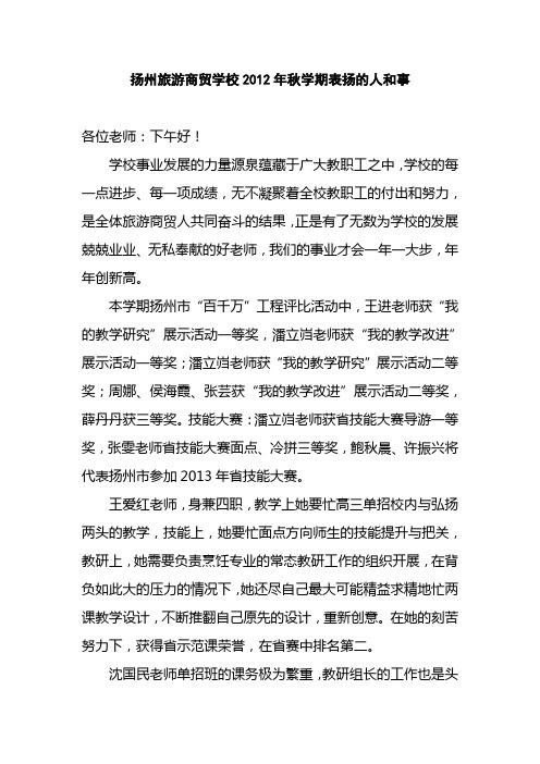 扬州旅游商贸学校2012年秋学期表扬的人和事