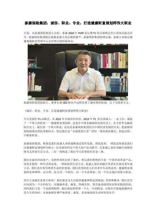 泰康保险集团：诚信、职业、专业,打造健康财富规划师伟大职业