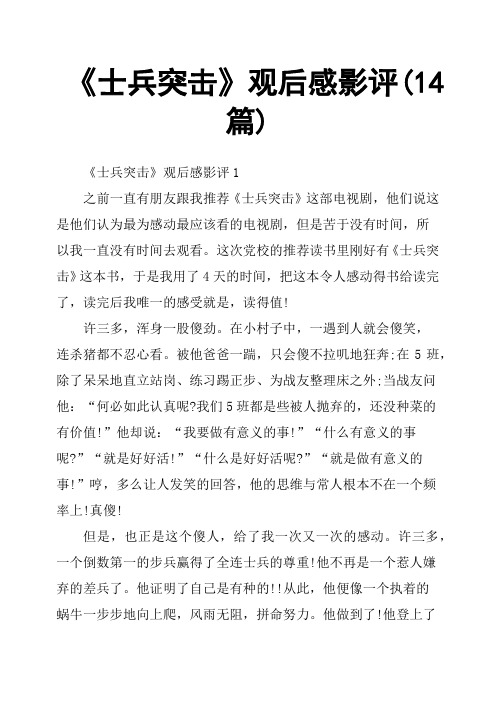 《士兵突击》观后感影评14篇