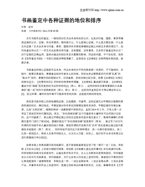 书画鉴定中各种证据的地位和排序