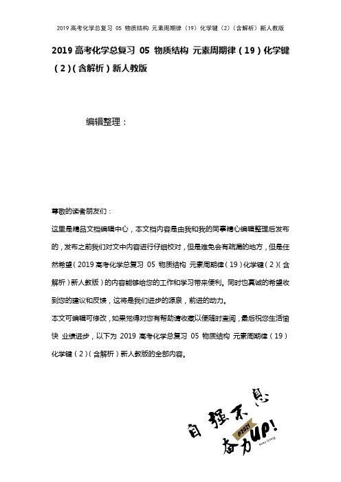 近年高考化学总复习05物质结构元素周期律(19)化学键(2)(含解析)新人教版(2021年整理)