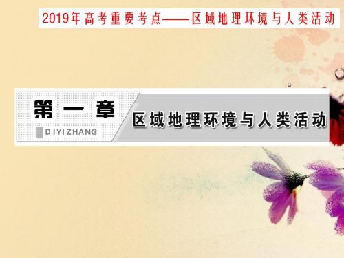 2019年高考重要考点——区域地理环境与人类活动(共61张PPT)