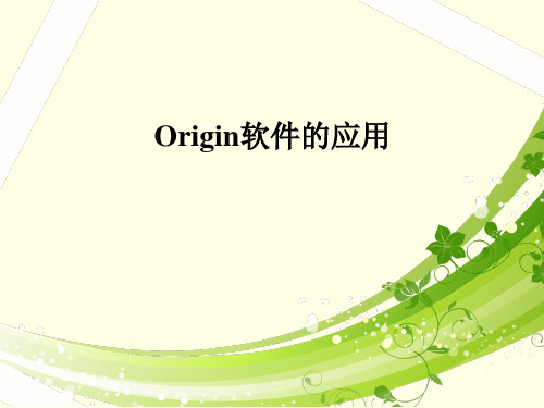 Origin软件的应用