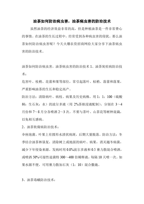 油茶如何防治病虫害,油茶病虫害的防治技术.doc