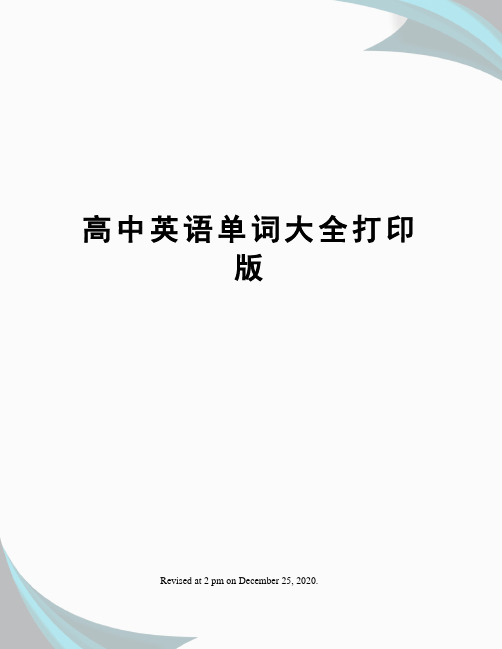 高中英语单词大全打印版