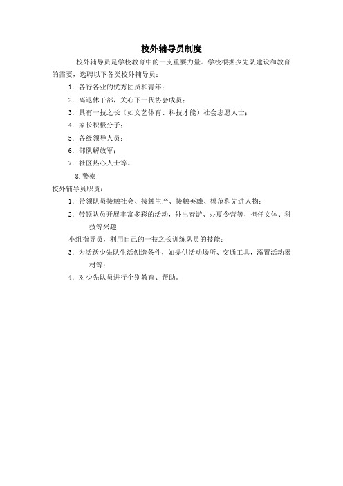 校外辅导员制度