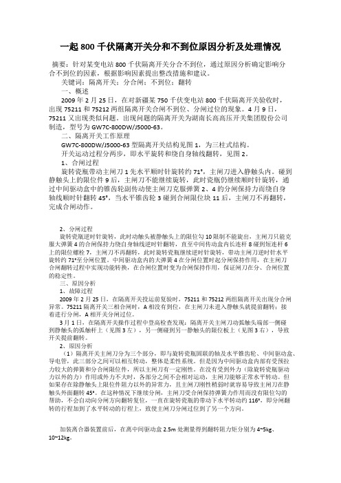 一起800千伏隔离开关分和不到位原因分析及处理情况