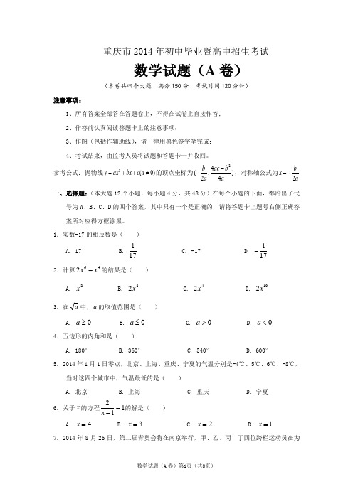 重庆市2014年初中毕业暨高中招生考试数学试题(A卷word)