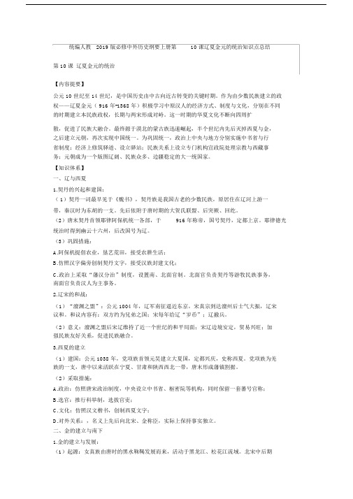 统编人教中外历史纲要上册第10课辽夏金元的统治知识点总结.docx