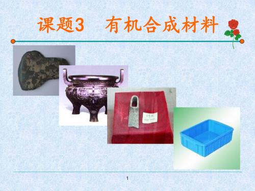 有机合成材料 PPT教学课件29 人教版