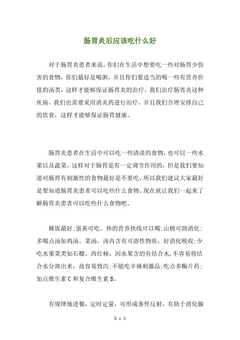 肠胃炎后应该吃什么好