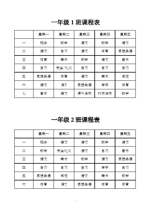 小学课程表