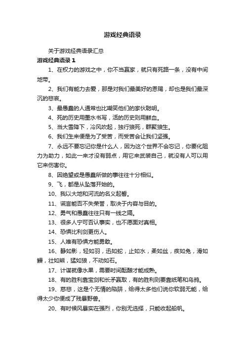 游戏经典语录