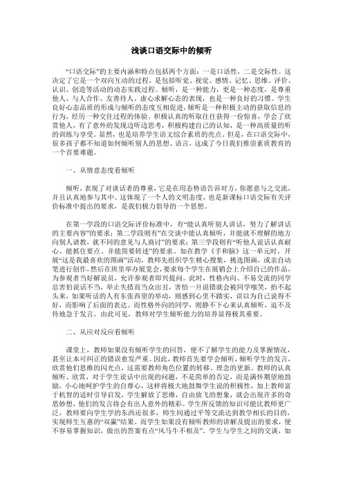 浅谈口语交际中的倾听