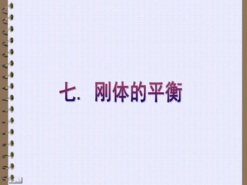 刚体的平衡